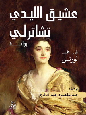 cover image of عشيق الليدى تشاترلى